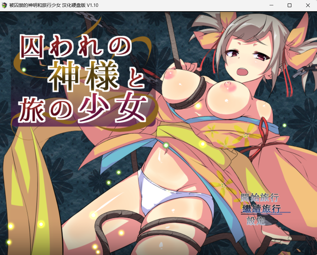 PC/RPG/繁中/动态被囚禁的神明与旅行的少女 精翻汉化修复版+存档战斗エロ/1G