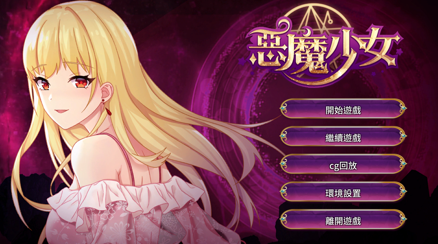 [PC安卓/SLG/克系]惡魔少女 Devil Girl