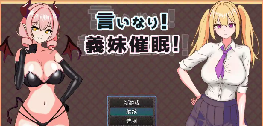 日系RPG/AIGPT汉化/精翻义妹催眠1.0版PC+安卓/980M