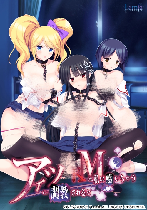 アイツにされるとドMな私は感じちゃうPC/ADV/生肉/OD