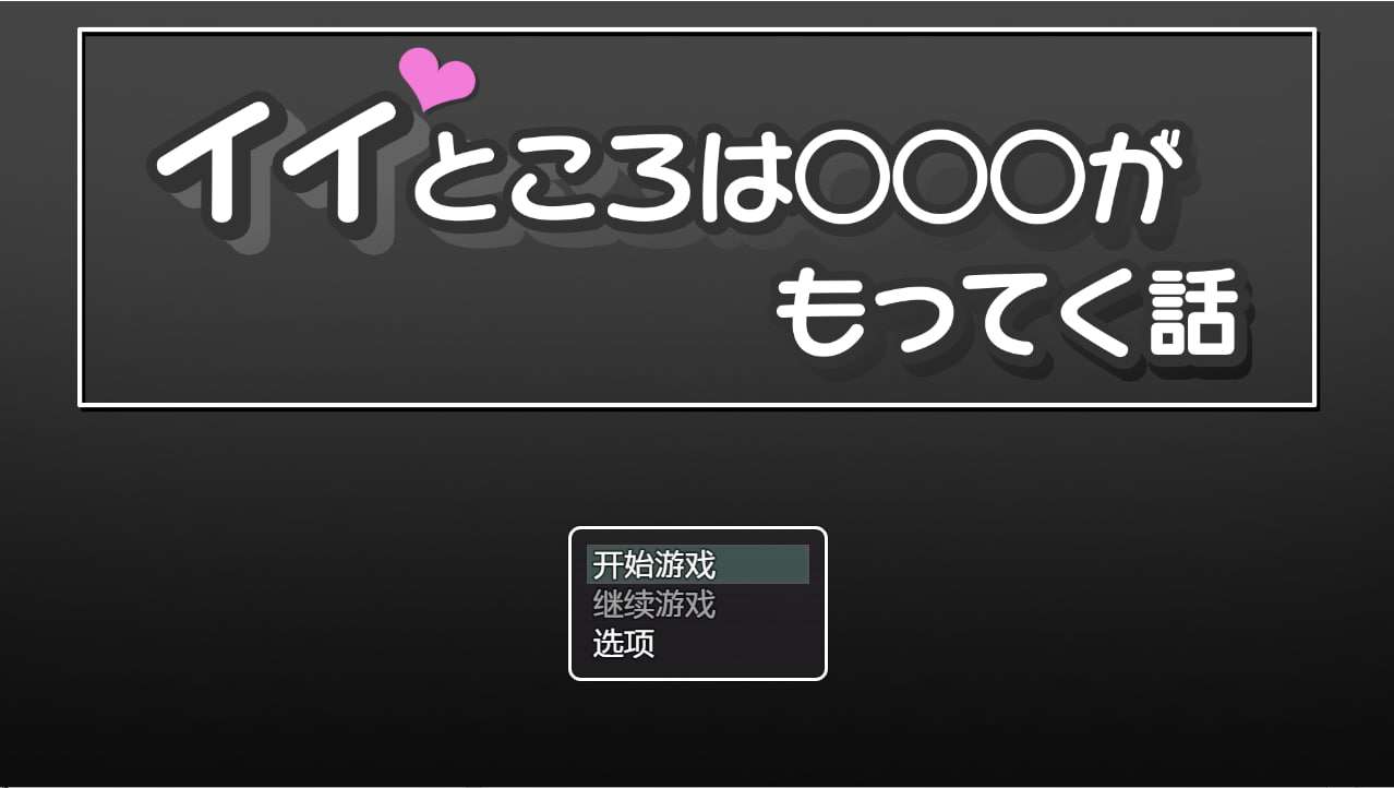 [日系RPG/汉化] 好地方有的故事 イイところはがもってく話 PC+安卓汉化作弊版