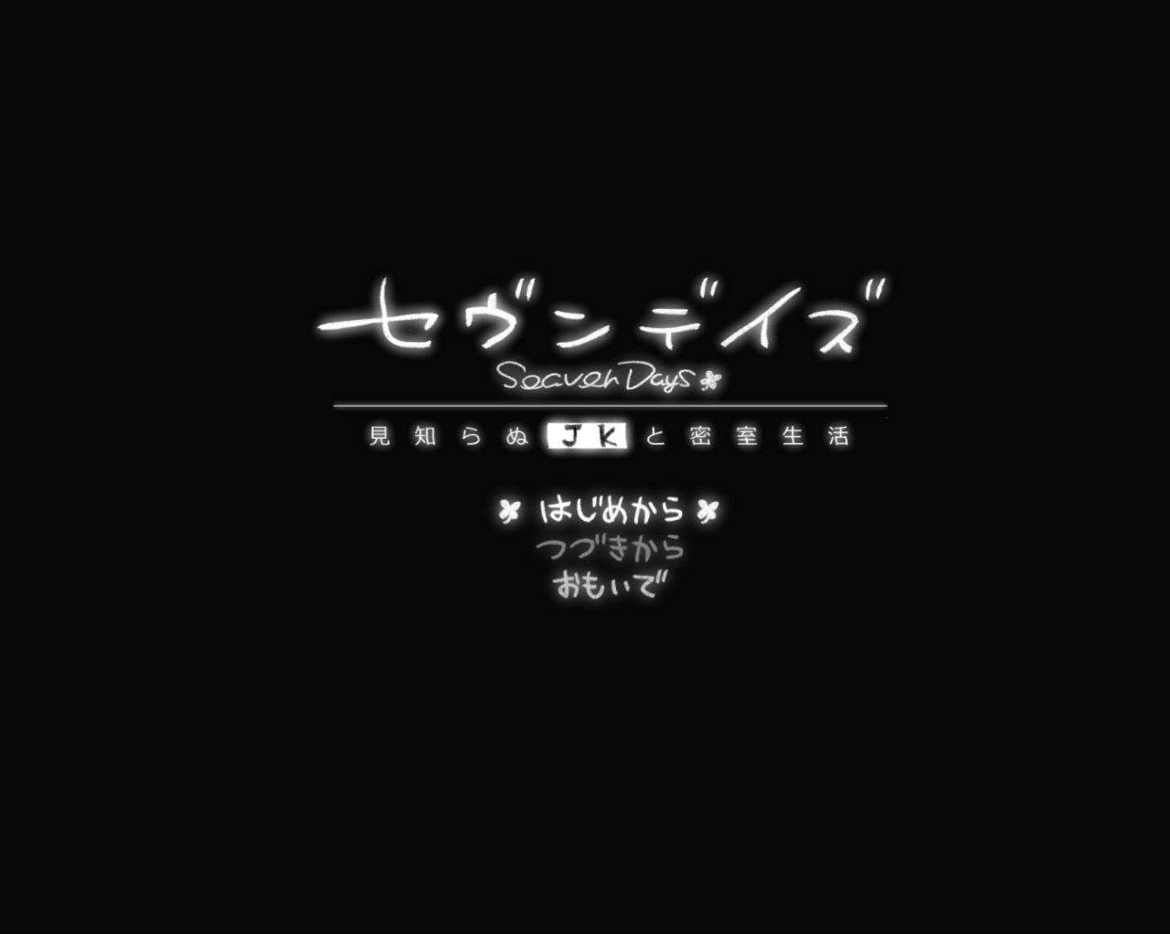PC/安卓直装/黑白/纯爱/ADV七日密室 与陌生JK的密室同居生活