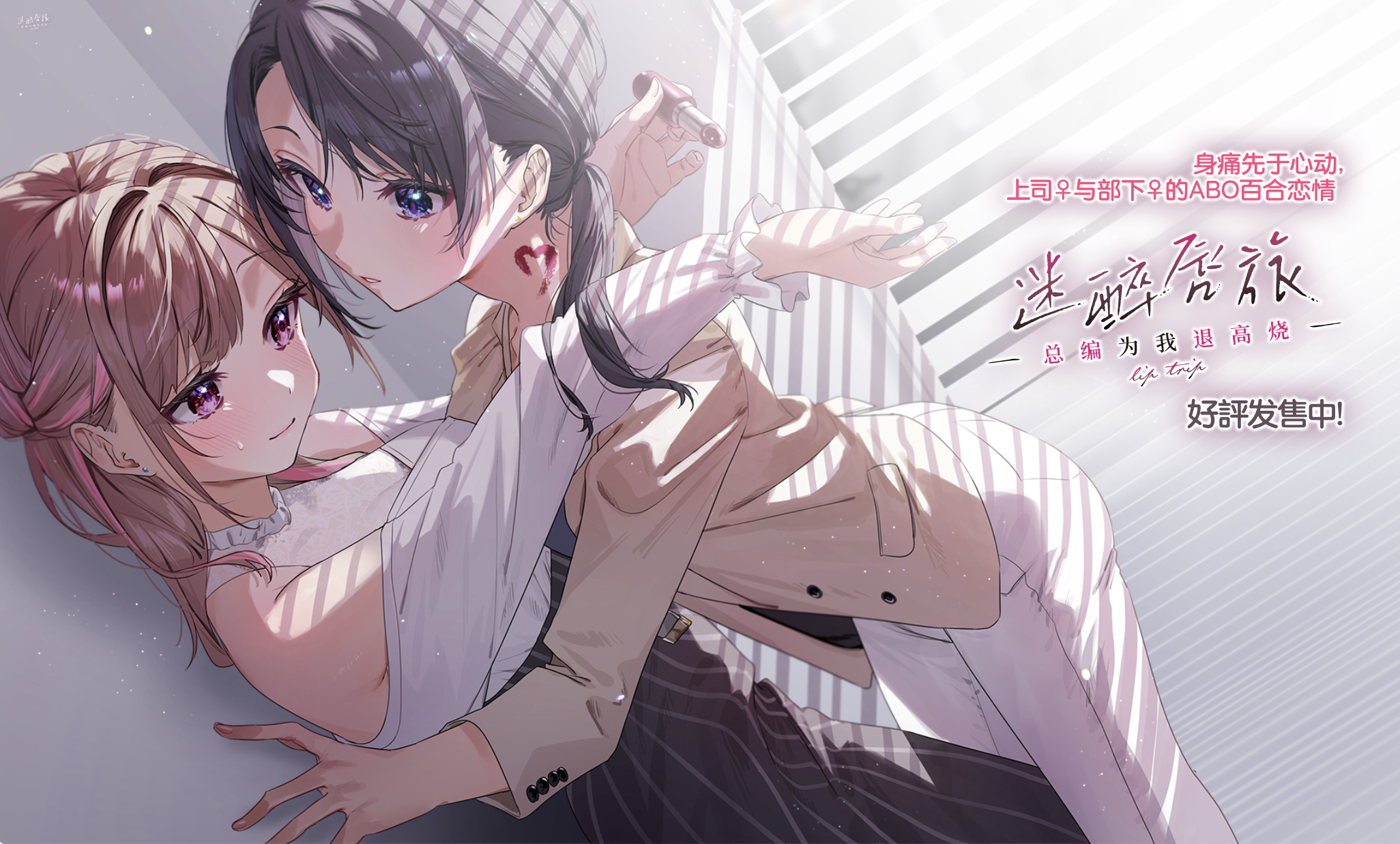 补ADV/百合/官方中文/R18迷醉唇旅 总编为我退高烧