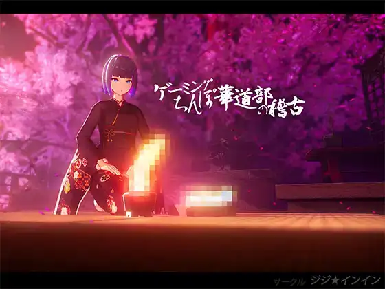 pc3D华道部的练习[自购]注支持版本为WIN8/10