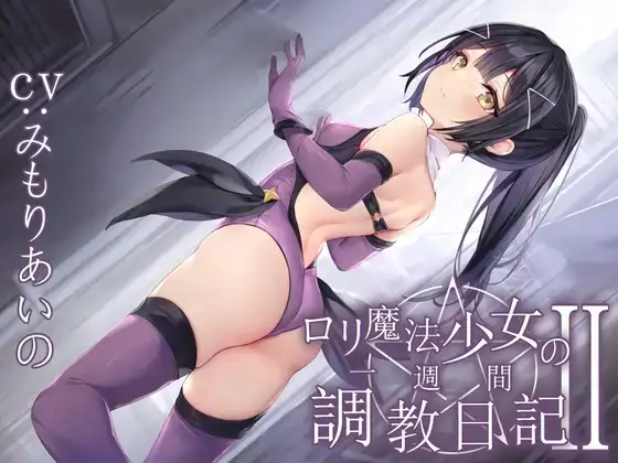 [自购][あくあぽけっと] 限定版全編潮吹きロリ魔法少女の一週間調教日記II更に下品なオホ声純愛調教 [RJ01027