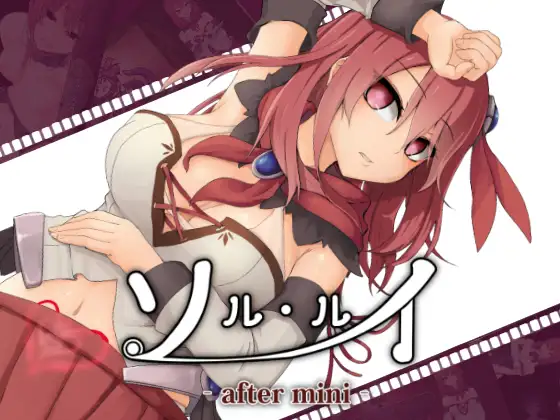 白嫖/PC/RPG/日文ソルルイ -after mini- Ver1.0