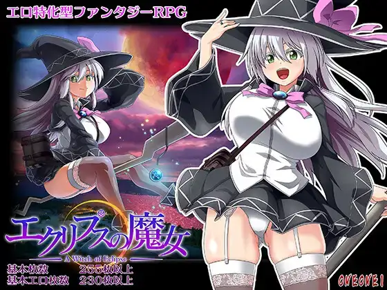 有人补エクリプスの魔女这个游戏吗，狗叫社的