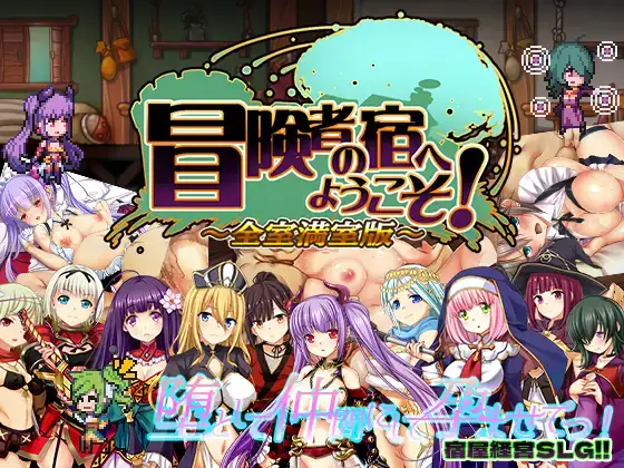 [PC/SLG/生肉/Onedrive]冒険者の宿へようこそ!