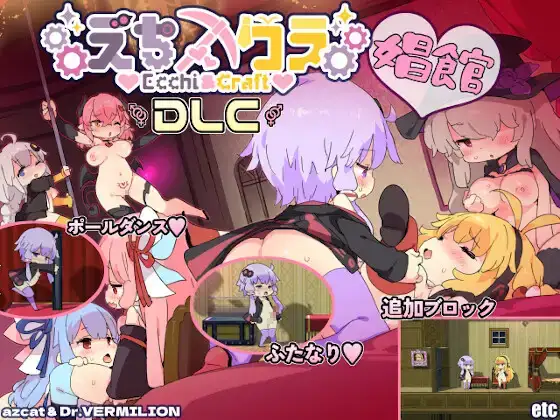 [PC/ACT]EcchiCraft えちクラえっち&amp;クラフトVer.1.32 +DLC娼娼館關卡 官方中文版