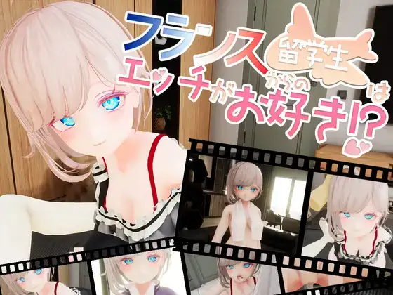 VR/生肉フランスからの留学生はエッチがお好き!?