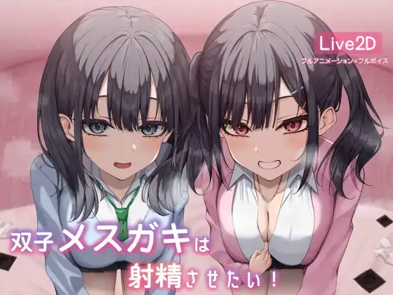 PC/live2d/动态/生肉双子メスガキは射精させたい