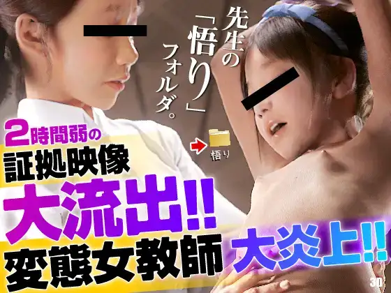 白嫖/MP4/动态有码先生の悟りフォルダ  2時間弱の証拠映像大流出!!変態女教師大炎上!!RJ01155231