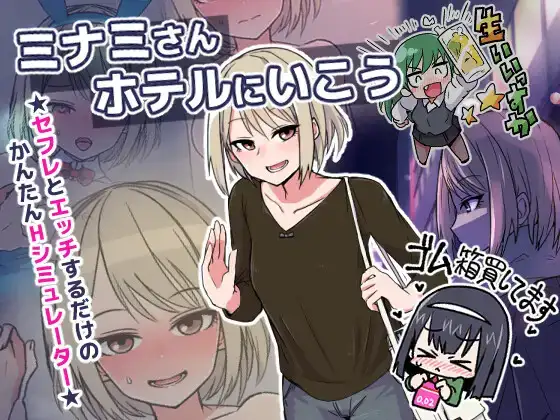 SLG/动态/怀孕/XUnity机翻/PC米娜米小姐我们开房吧ミナミさんホテルにいこう