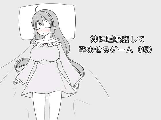 妹に睡眠して孕ませるゲーム(仮)V1.20A去码补丁100MBPC/SLG/中文