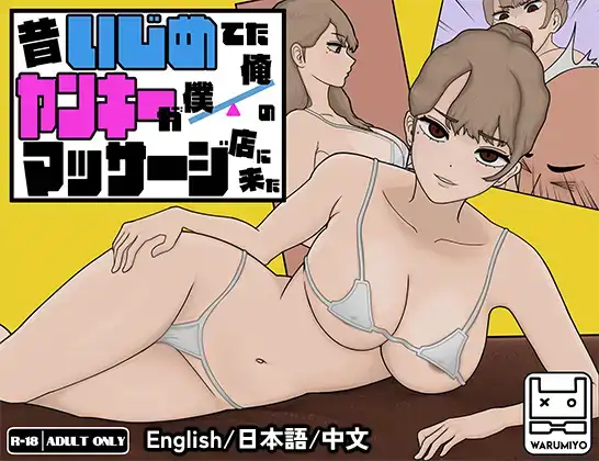 SLG/官中/PC/玛莉篇前传昔いじめてたヤンキーが僕/俺のマッサージ店に来た以前欺负我的不良少女来光顾我的按摩店了