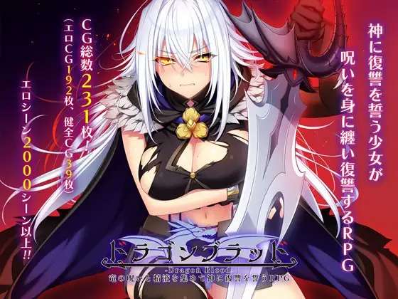 A6016[RPG/PC/AI汉化] 龙血以龙的诅咒与精液向神明复仇的RPGドラゴンブラッド竜の呪いと精液で神に復讐を誓う