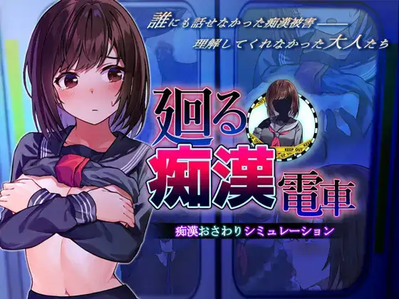 廻る痴電車(PC/SLG/tool机翻)