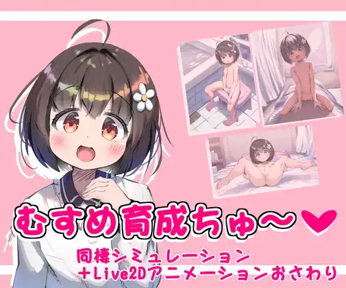 PC/2D动态有码/包含存档女儿正在成长v.1.0.1 むすめ育成ちゅ v.1.0.1