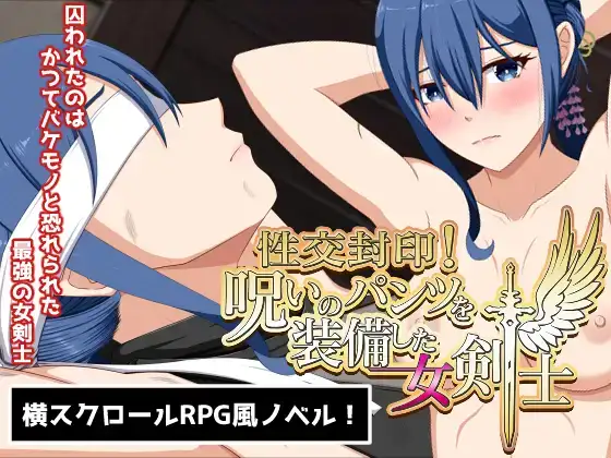 性交封印!呪いのパンツを装備した女剣士[PC/RPG/机翻]