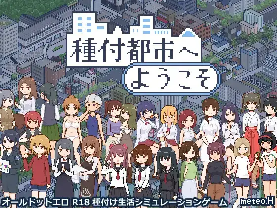 [PC/AI漢化]歡迎來到種付都市
