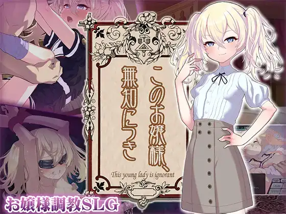 [爆款SLG/调教] 懵懂无知的大小姐 このお嬢様無知につき Ver5 V1.2.3 AI汉化版