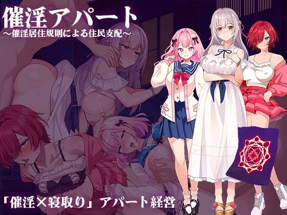 更新[日式RPG/NTR寝取/巨乳爆乳] 催淫公寓以催淫居住规则支配居民ver.1.03 AI汉化版 [1.10G]