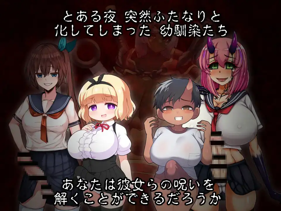 RPG/日式/汉化/肛交/巨乳/扶她/双端扶她鬼之夜/ふたなりの夜に鬼はなく[作弊码]0.6G