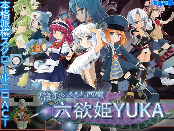 PC/ACT/官方繁中机核觉醒六欲姬尤卡Ver 2.01+全CG存档 機核覚醒六慾姬ユーカ Core Awaken HexDesire Princess YUKA RJ181044[CelLabセルレ部]325M/仅OD