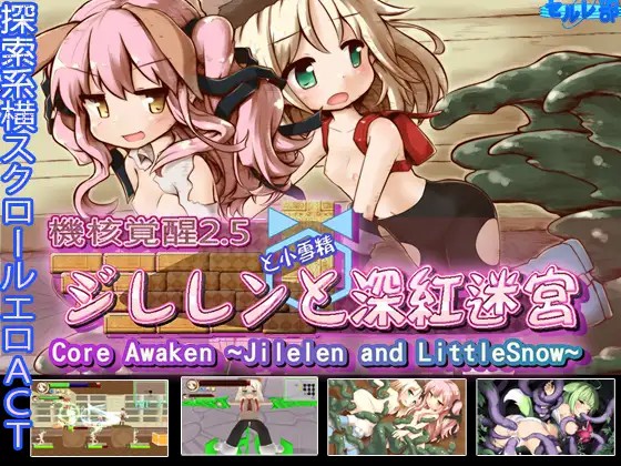 PC/ACT/官方繁中机核觉醒吉莉莲与深红迷宫Ver 2.02 機核覚醒ジレレンと深紅迷宮 Core Awaken ~Jilelen and LittleSnow~ RJ235818[CelLabセルレ部]+收集存档295M/仅OD