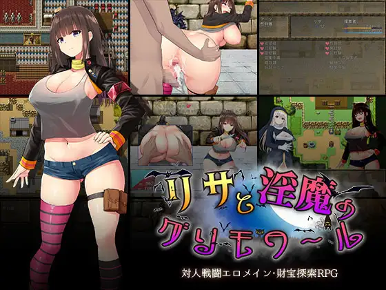 PC/RPGリサと淫魔のグリモワール[ゆめなまこん]中文+存檔CGKF免付分