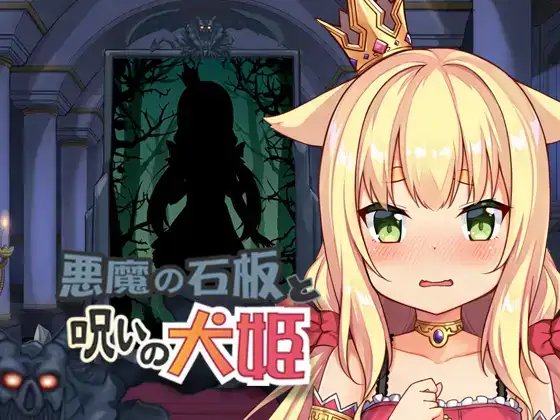 PC/汉化/无码犬公主与恶魔石板 ver1.04