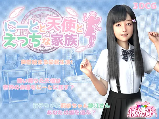 PC/安卓/3D/民间精翻/动态死宅天使和美丽的家人 にーとと天使とえっちな家族 Ver1.13F&amp;D已打温泉旅行全新DLC5.24G