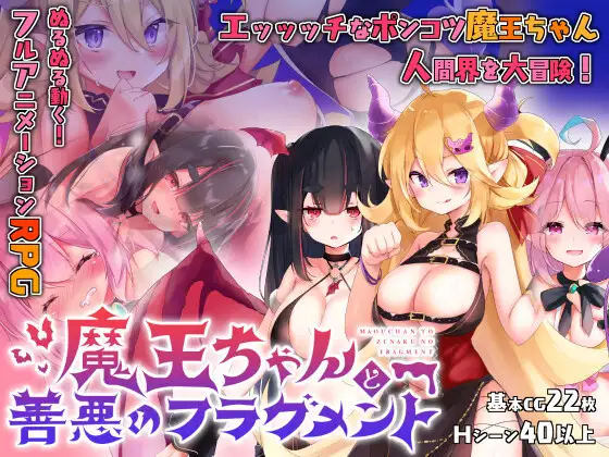 白嫖/PC/中日/RPG魔王ちゃんと善悪のフラグメント