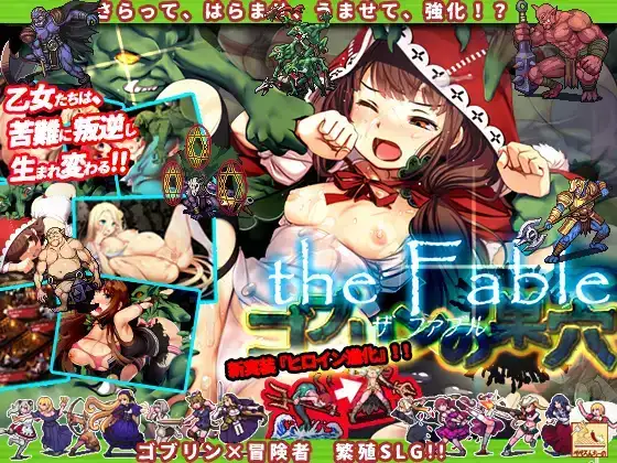 [pc/GTP3.5中文]ゴブリンの巣穴 the Fable+全DLC+全CG存檔