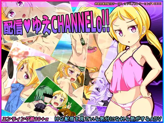 PC/ADV/民间汉化/动态/全CG柚炎的エロ直播CHANNELo 配信ゆえチャンネルo! Ver1.0 精翻汉化版609M