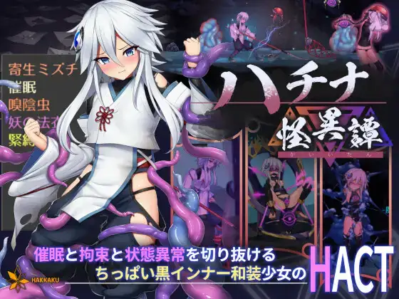 [2024.5.20已补档][ACT][八角家]ハチナ怪異譚 钵那怪异谭[v1.7][原生中日英][PC]