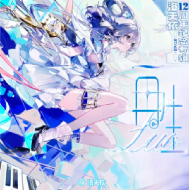 洛天依12周年纪念专辑 再生