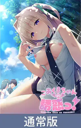 PC/ADV/生肉/纯爱/Onedriveこあくまちゃんの誘惑っ