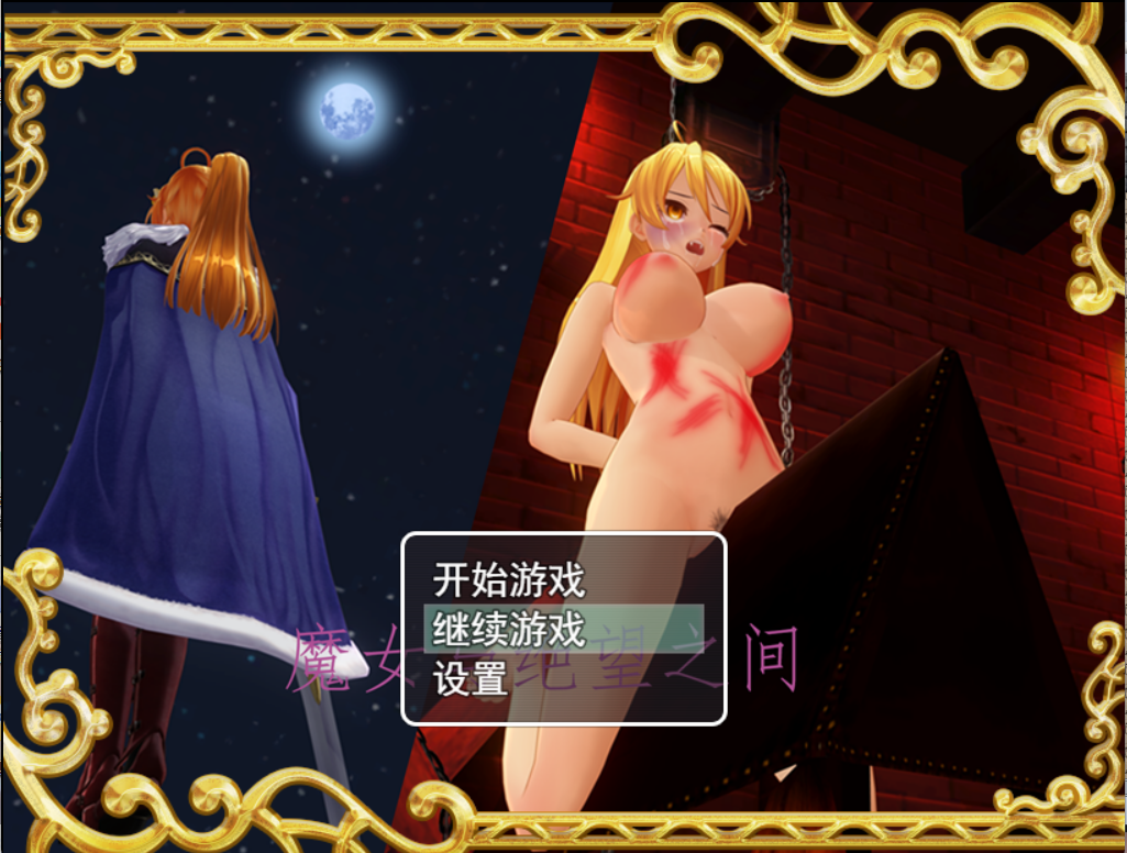 自制游戏免费魔女与绝望之间