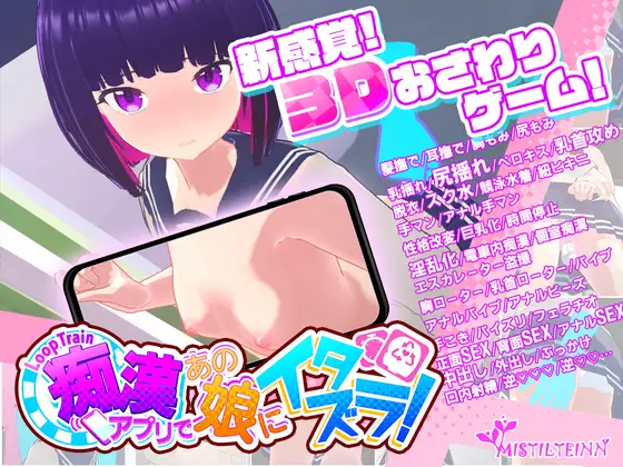 [SLG/生肉]ループトレイン -痴漢アプリであの娘にイタズラ!- RJ01073609