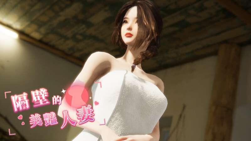 更新[互动SLG/3D作品/全动态] 隔壁的美艳人妻官中步兵版 正式版+存档+DLC