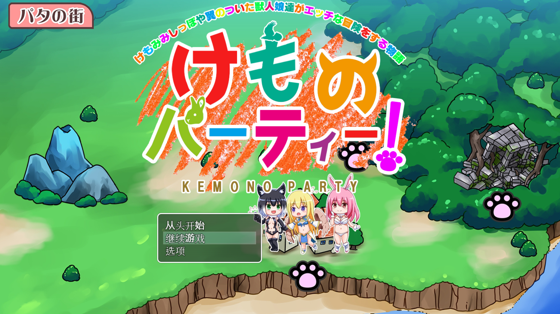 [RPG/雲翻漢化]けものパーティ[PC/OD/Mega/1.5G]