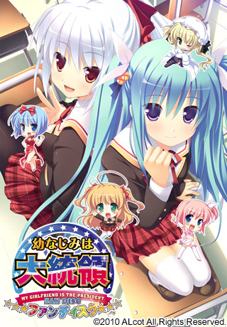 补档幼なじみは大統領 My girlfriend is the PRESIDENT. ファンディスク/幼驯染成了大总统FDPC/ADV/汉化硬盘版/OneDrive