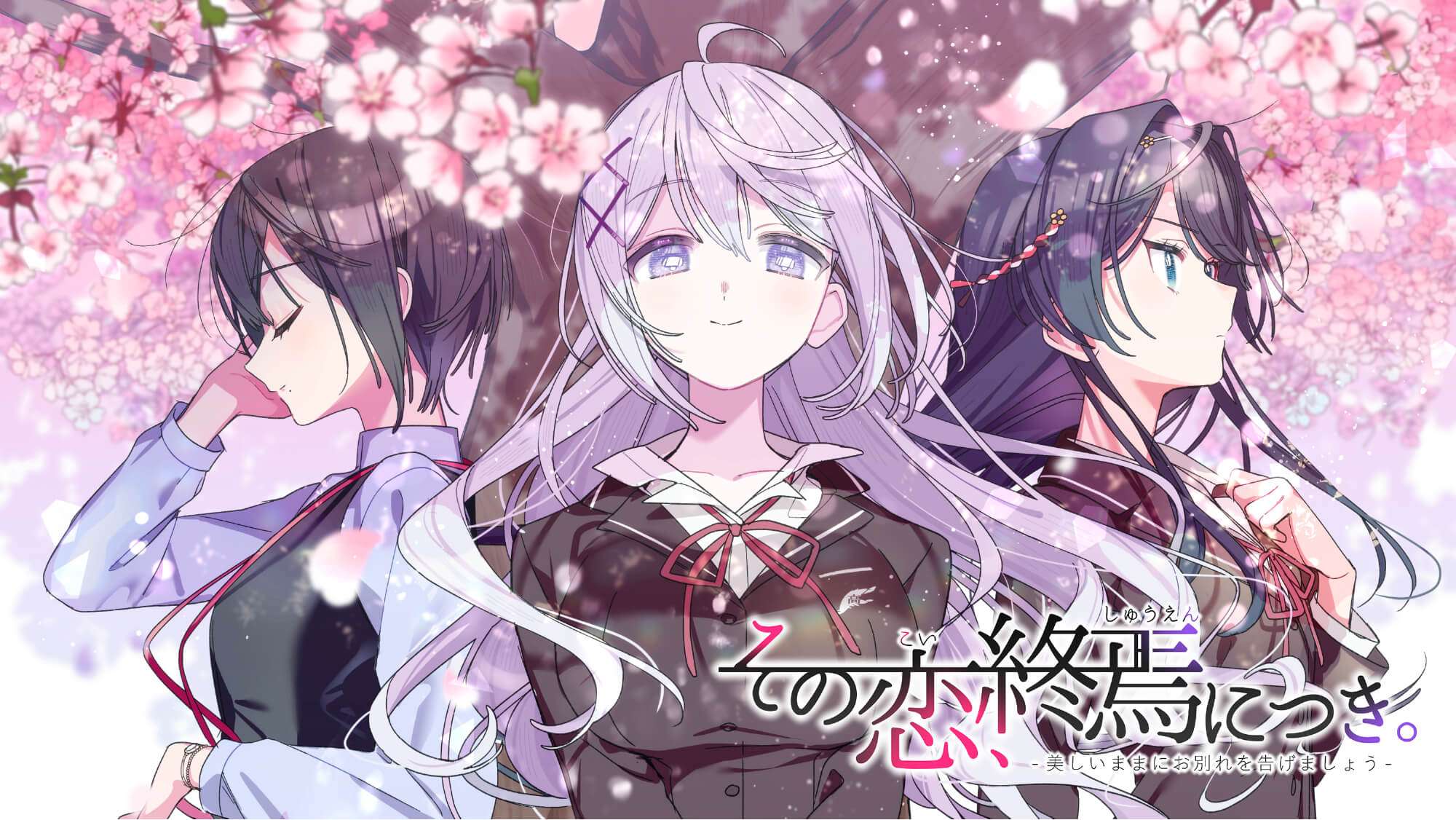 ADV/恋爱/汉化/PC/全年龄/短篇这份恋情迎来終焉