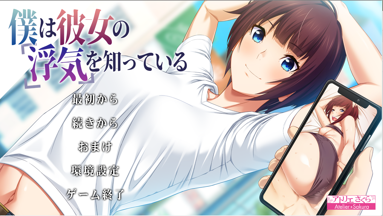 NTR僕は彼女の浮気を知っているADV/汉化PC/2.5G