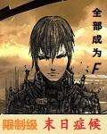 限制级末日症候校正版