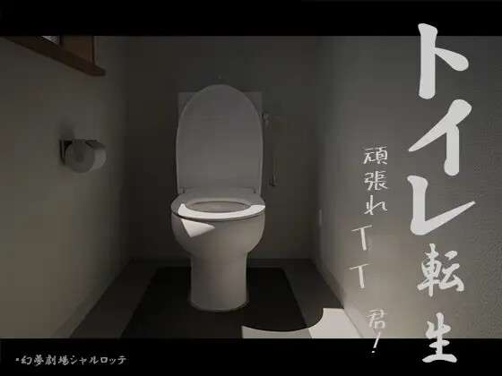新游戏[幻夢劇場シャルロッテ] 马桶转生加油吧TT君! [RJ01232091]