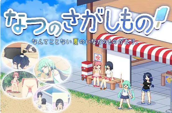 新游戏往期补档pc像素风寻找夏日的宝物 V1.04 人工精校汉化版 [草草个人汉化]