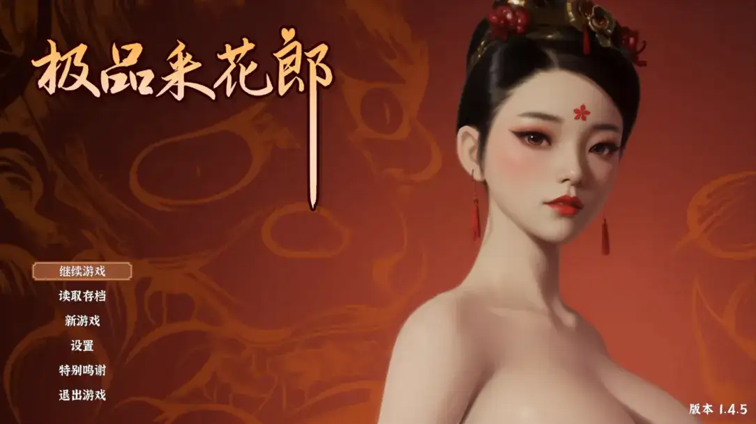 古风SLG/3D/中文/全动态/PC极品采花郎 Ver1.4.5 官方中文步兵版9.18G