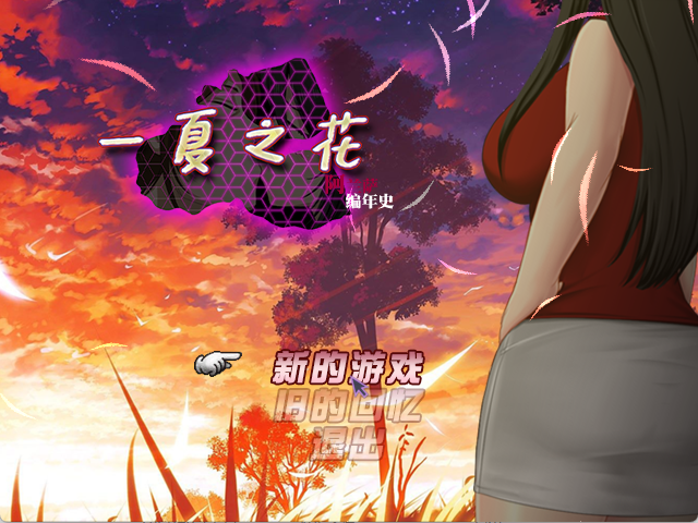 NTR阿兰萨编年史: 一夏之花+DLC Ver2.01RPG/官中/PC/5G